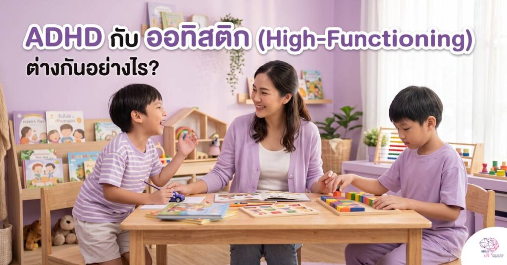 adhd กับ ออทิสติกต่างกันอย่างไร