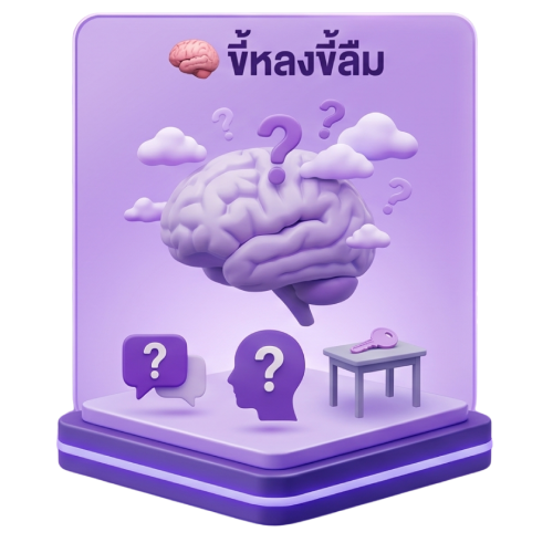 ขี้หลงขี้ลืม