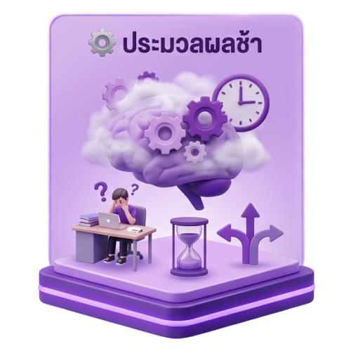 ประมวลผลช้า