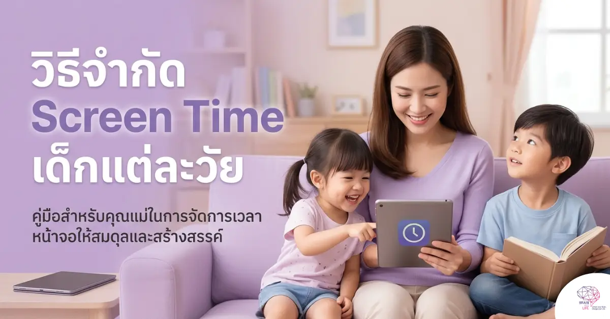 วิธีจำกัด screen time