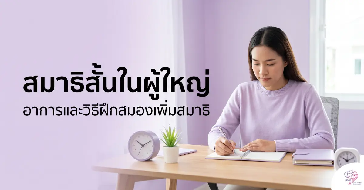 วิธีฝึกสมองเพิ่มสมาธิ
