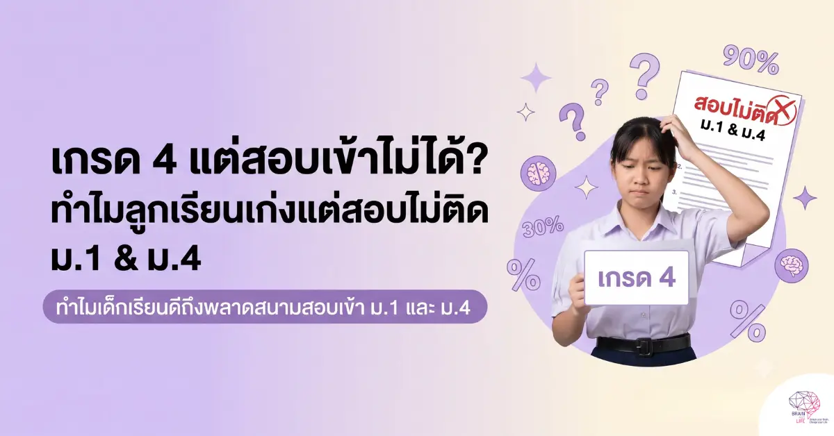 เกรด 4 แต่สอบเข้าไม่ได้