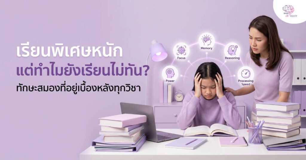ทักษะสมองที่อยู่เบื้องหลังทุกวิชา