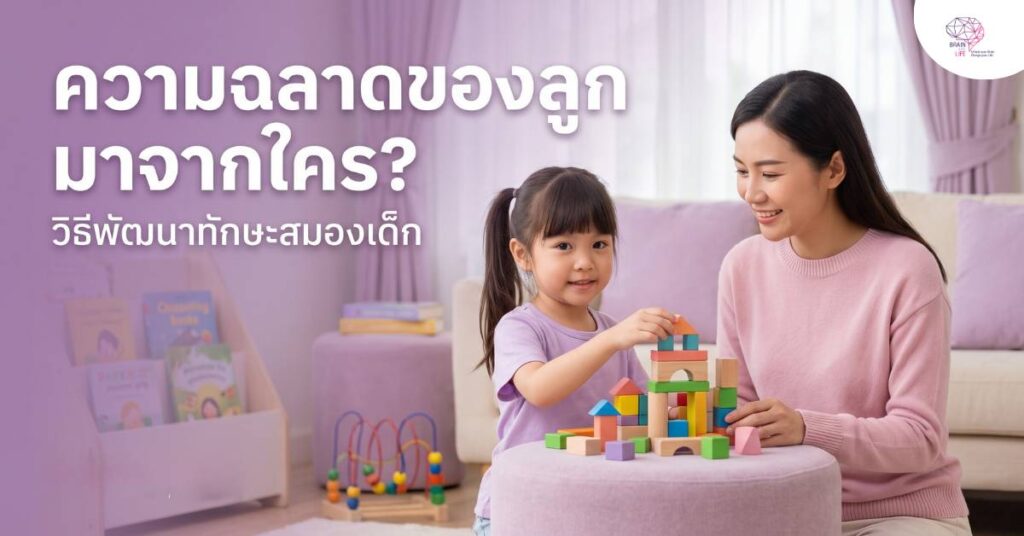 วิธีพัฒนาทักษะสมองเด็ก