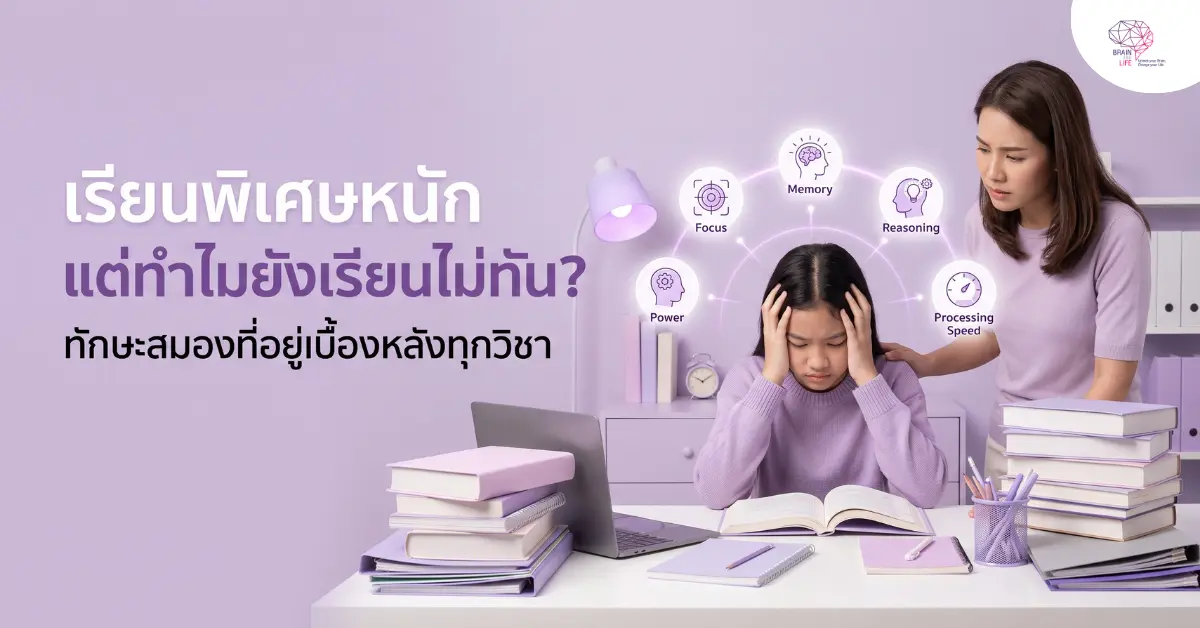 ทักษะสมองที่อยู่เบื้องหลังทุกวิชา