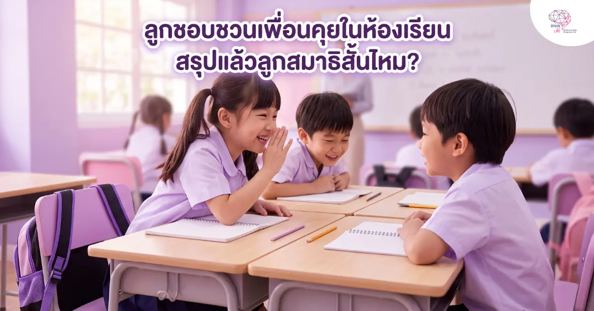 ลูกสมาธิสั้นไหม