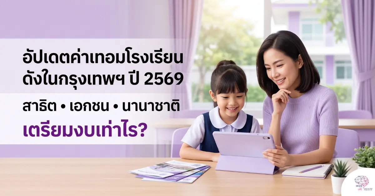 อัปเดตค่าเทอม 2569