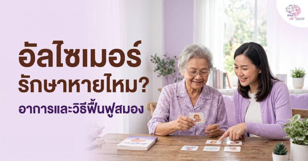 อัลไซเมอร์ รักษาหายไหม_
