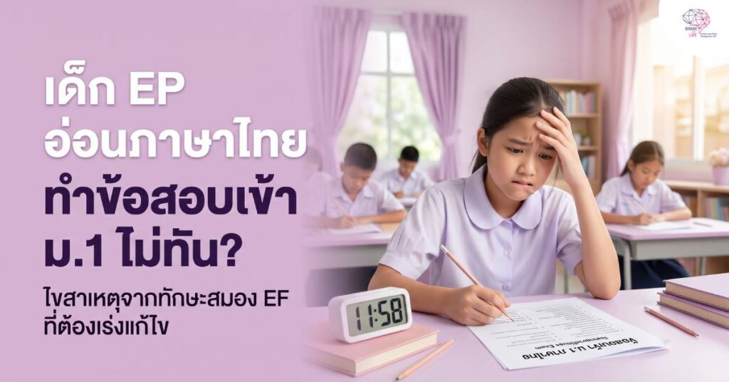 เด็ก EP อ่อนภาษาไทย