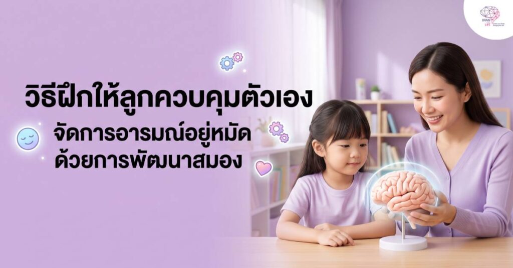 วิธีฝึกให้ลูกควบคุมตัวเอง