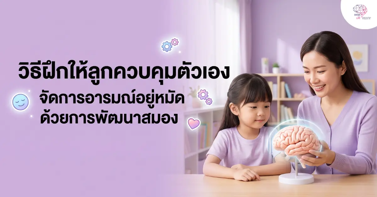 วิธีฝึกให้ลูกควบคุมตัวเอง