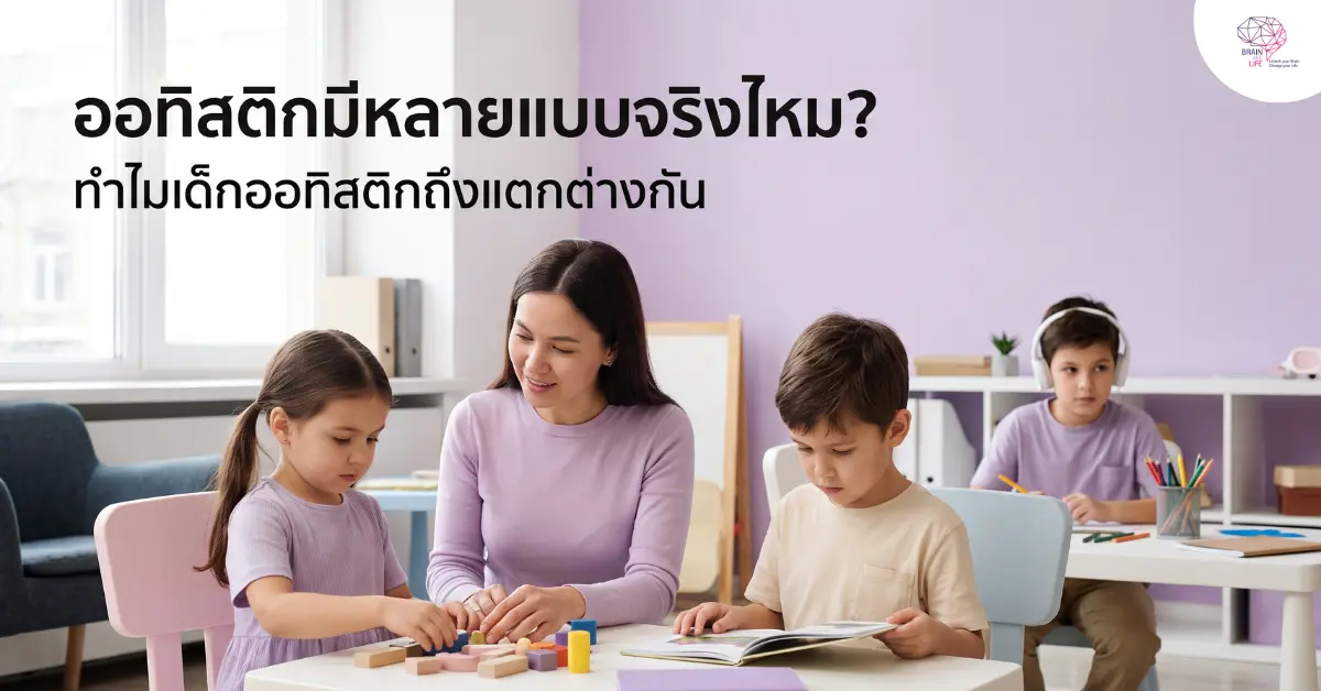 ออทิสติกแตกต่างกัน