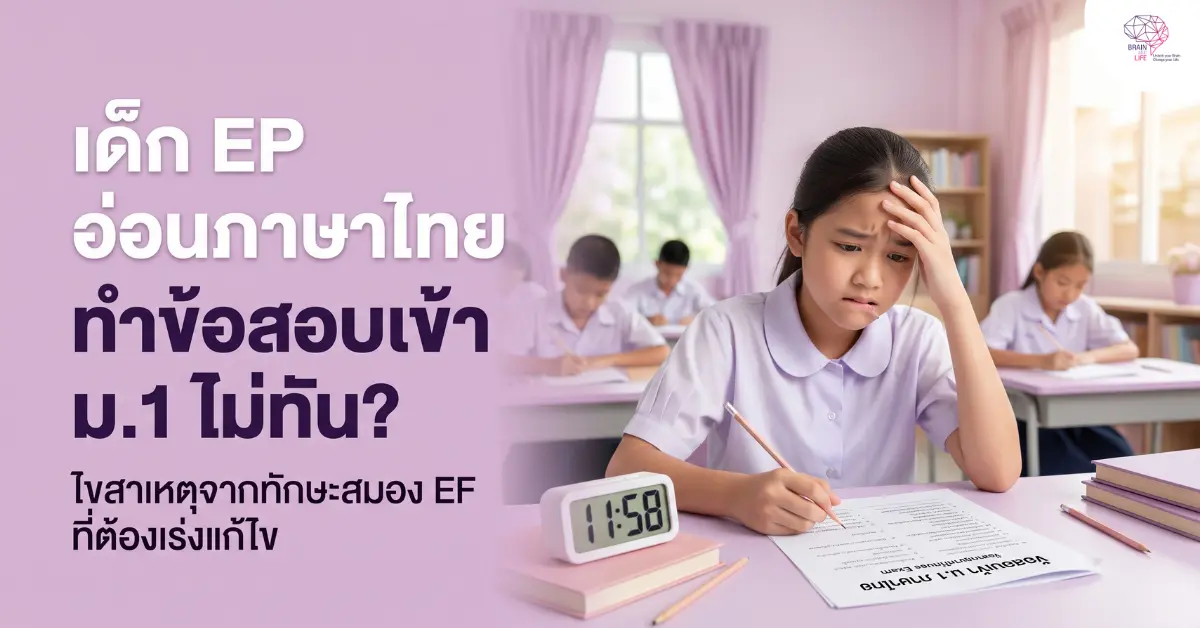 เด็ก EP อ่อนภาษาไทย