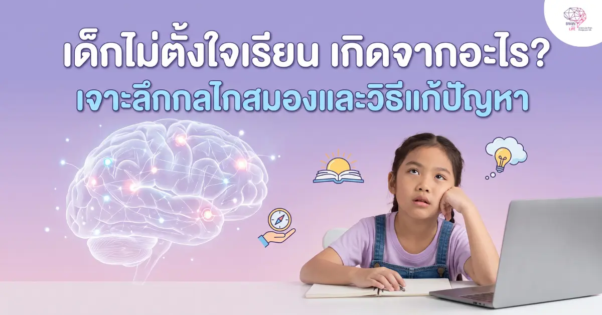 เด็กไม่ตั้งใจเรียน
