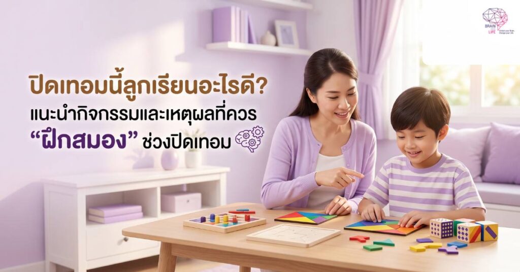 ปิดเทอมนี้ลูกเรียนอะไรดี