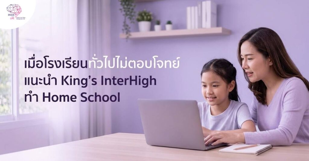 เมื่อโรงเรียนทั่วไปไม่ตอบโจทย์